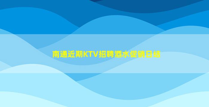 延安夜总会招聘