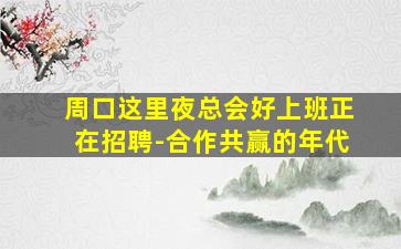 威海KTV招聘