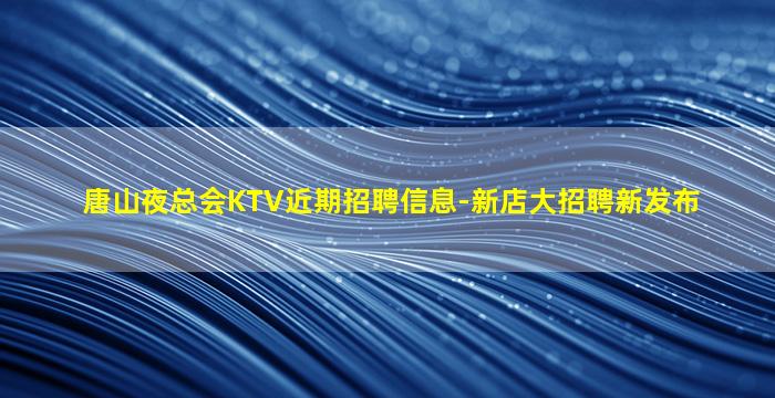 东营KTV招聘