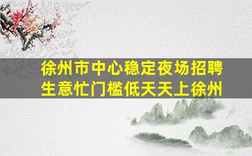 南充酒吧招聘