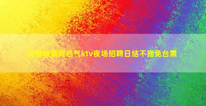驻马店夜场招聘