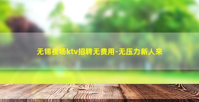 辽源夜总会招聘