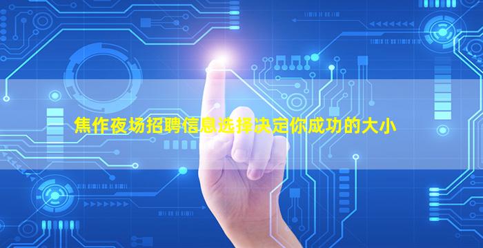 淮南酒吧招聘