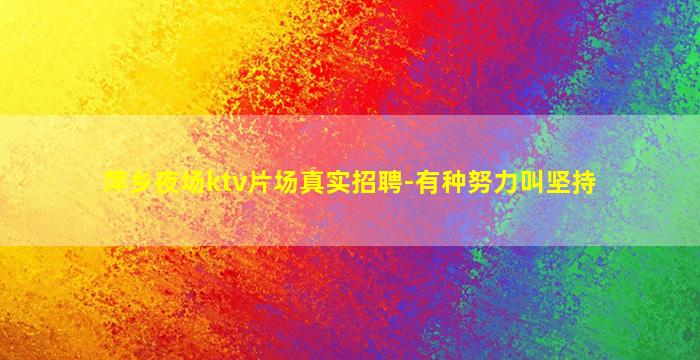 吐鲁番夜总会招聘