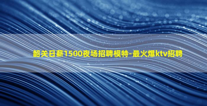 济宁夜场招聘