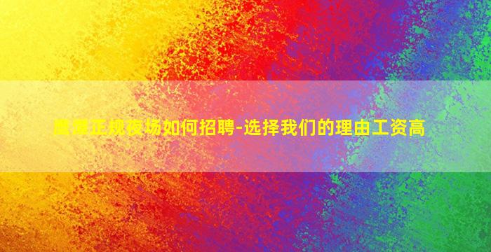 潮州夜总会招聘